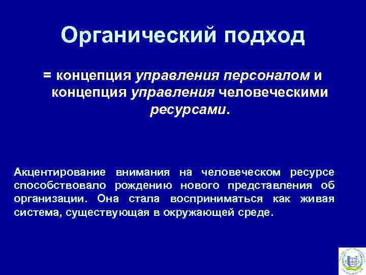 Органический подход = концепция управления персоналом и концепция управления человеческими ресурсами. Акцентирование внимания на