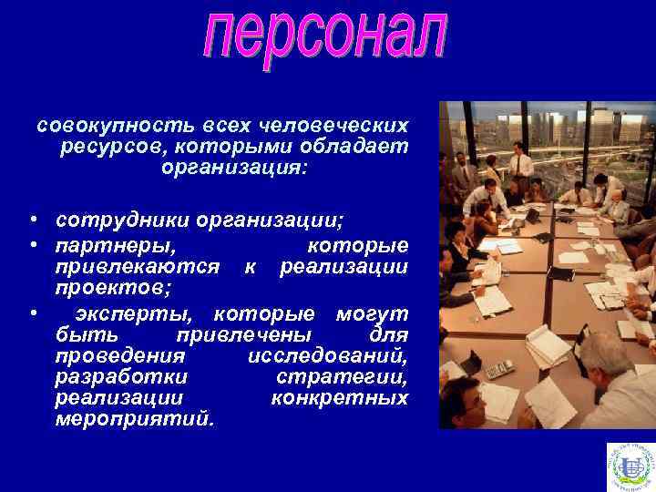 совокупность всех человеческих ресурсов, которыми обладает организация: • сотрудники организации; • партнеры, которые привлекаются