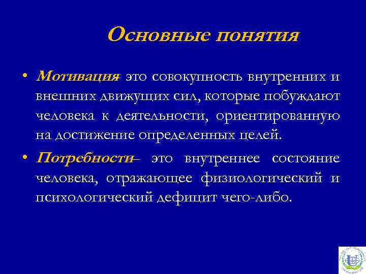 Основные понятия • Мотивация это совокупность внутренних и – внешних движущих сил, которые побуждают