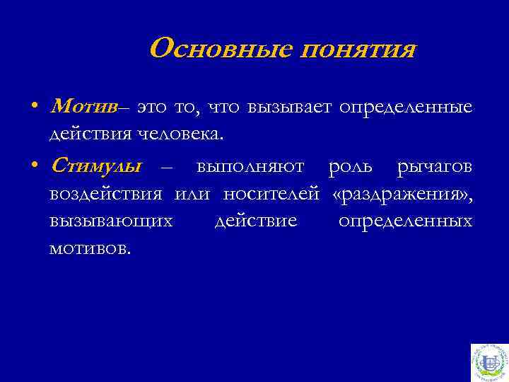 Основные понятия • Мотив – это то, что вызывает определенные действия человека. • Стимулы