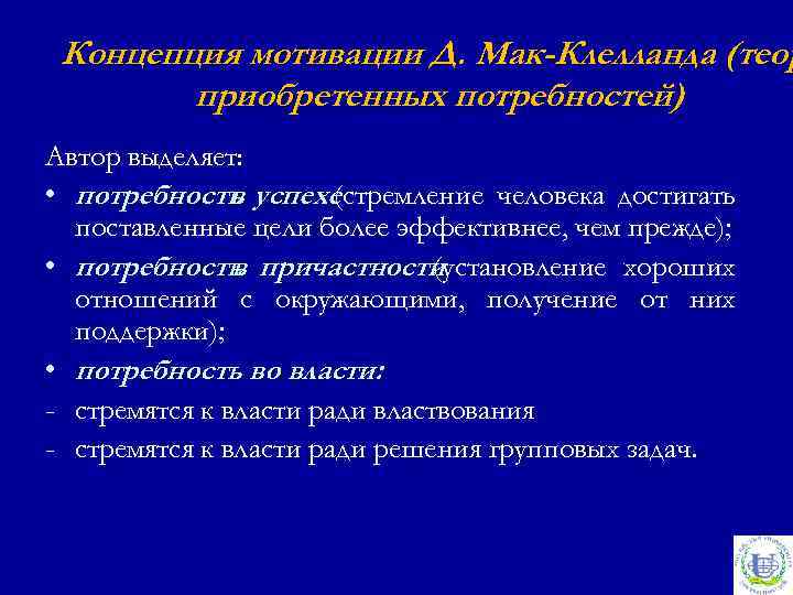 Концепция мотивации Д. Мак-Клелланда (теор приобретенных потребностей) Автор выделяет: • потребность успехе в (стремление