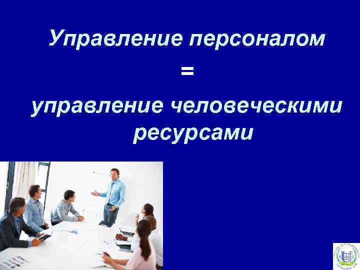 Управление персоналом = управление человеческими ресурсами 