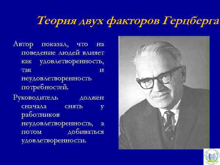 Теория двух факторов Герцберга Автор показал, что на поведение людей влияет как удовлетворенность, так