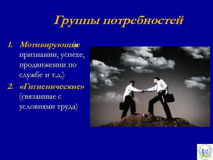 Группы потребностей 1. Мотивирующие (в признании, успехе, продвижении по службе и т. д. )