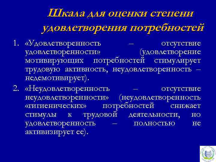 Шкала для оценки степени удовлетворения потребностей 1. «Удовлетворенность – отсутствие удовлетворенности» (удовлетворение мотивирующих потребностей