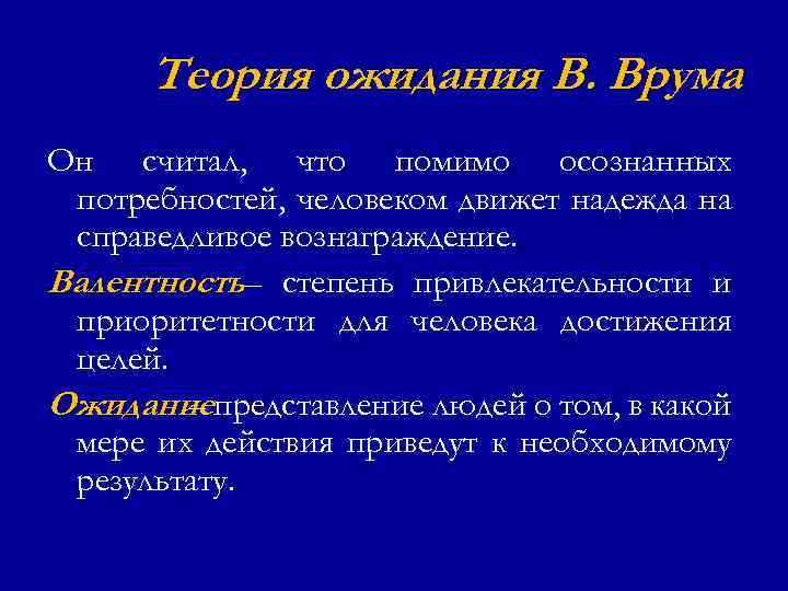 Теория ожидания В. Врума Он считал, что помимо осознанных потребностей, человеком движет надежда на