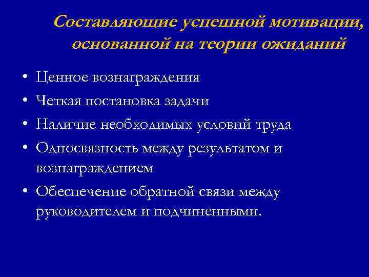 Составляющие успешной мотивации, основанной на теории ожиданий • • Ценное вознаграждения Четкая постановка задачи