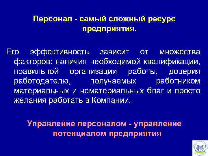 Персонал - самый сложный ресурс предприятия. Его эффективность зависит от множества факторов: наличия необходимой