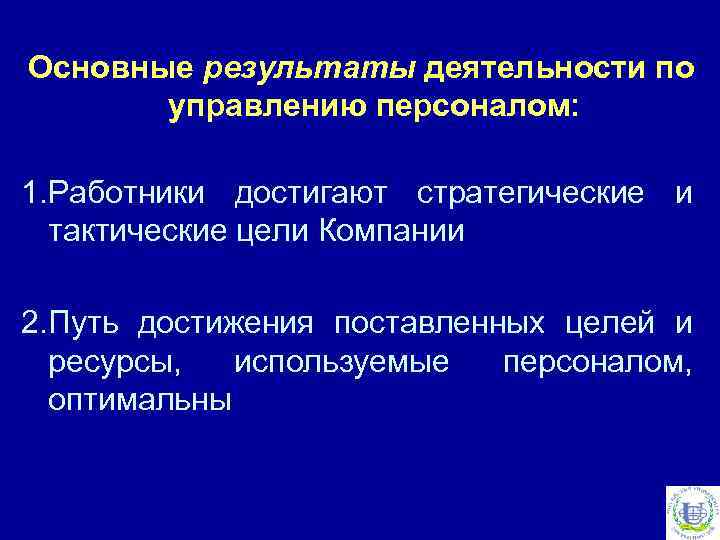 Основные результаты деятельности по управлению персоналом: 1. Работники достигают стратегические и тактические цели Компании