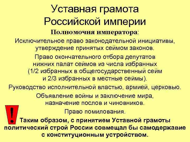 Уставная грамота Российской империи Полномочия императора: Исключительное право законодательной инициативы, утверждение принятых сеймом законов.