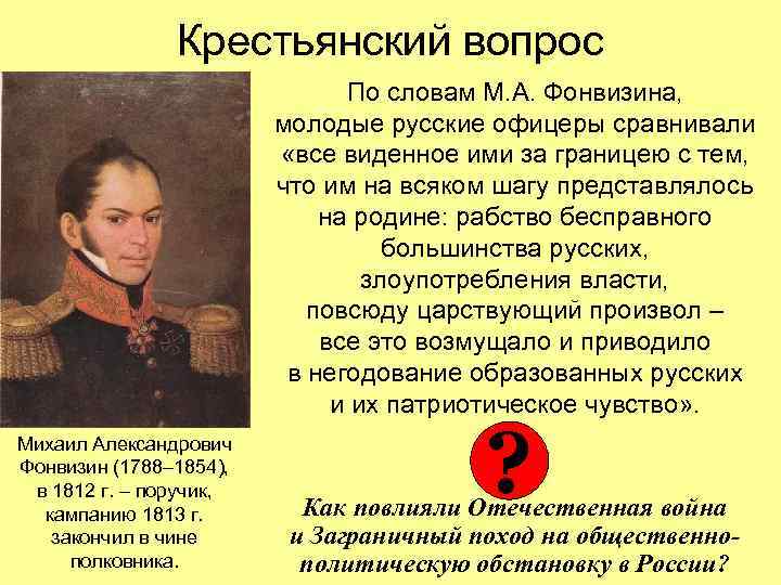 Крестьянский вопрос По словам М. А. Фонвизина, молодые русские офицеры сравнивали «все виденное ими