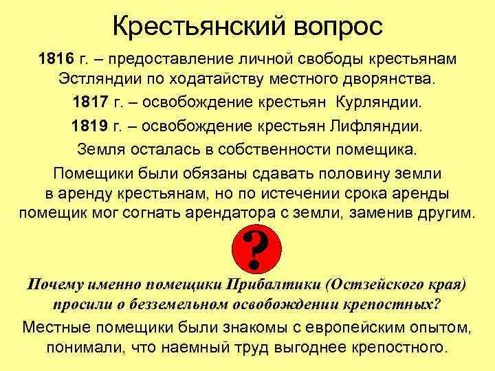 Крестьянский вопрос 1816 г. – предоставление личной свободы крестьянам Эстляндии по ходатайству местного дворянства.