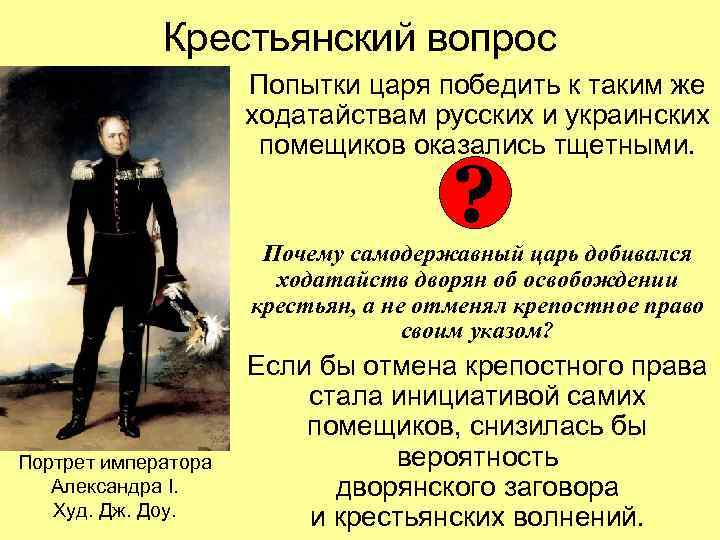 Крестьянский вопрос Попытки царя победить к таким же ходатайствам русских и украинских помещиков оказались