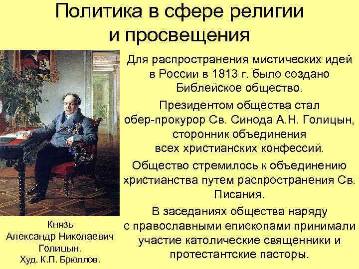 Политика в сфере религии и просвещения Для распространения мистических идей в России в 1813