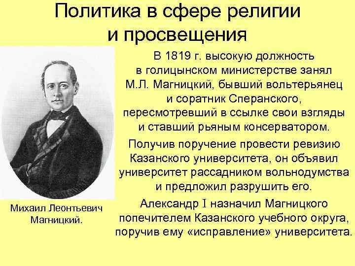 Политика в сфере религии и просвещения Михаил Леонтьевич Магницкий. В 1819 г. высокую должность