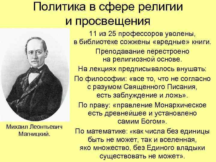 Политика в сфере религии и просвещения Михаил Леонтьевич Магницкий. 11 из 25 профессоров уволены,