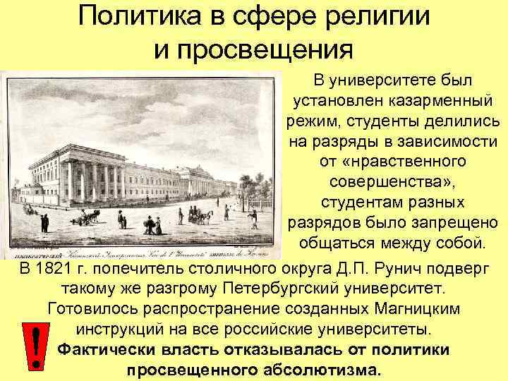 Политика в сфере религии и просвещения В университете был установлен казарменный режим, студенты делились