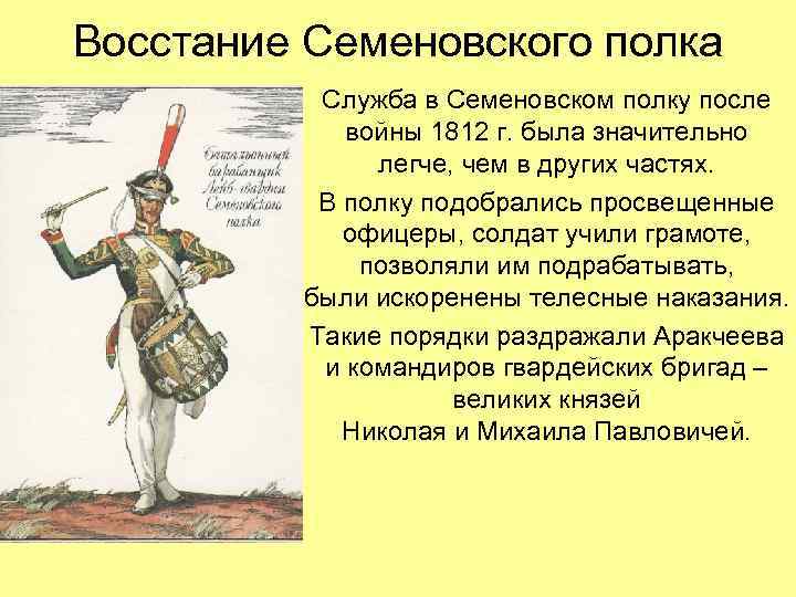 Восстание Семеновского полка Служба в Семеновском полку после войны 1812 г. была значительно легче,