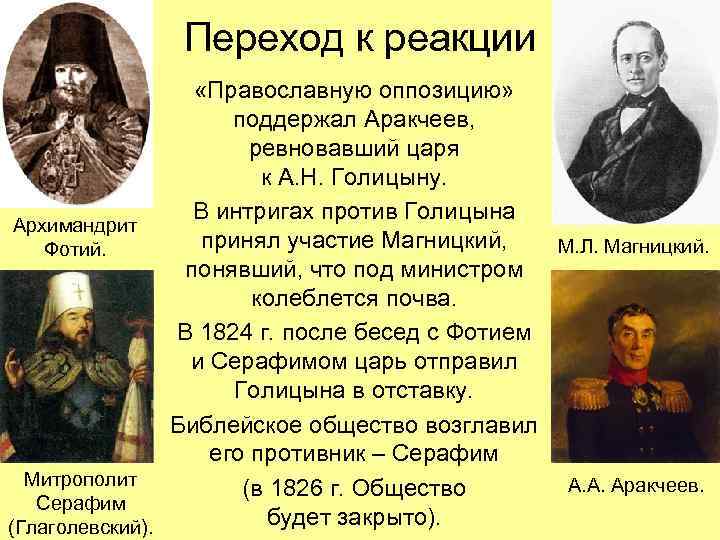 Переход к реакции «Православную оппозицию» поддержал Аракчеев, ревновавший царя к А. Н. Голицыну. В