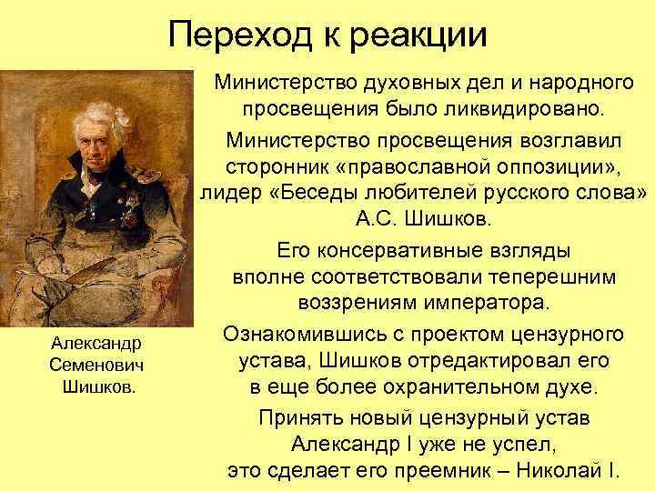 Переход к реакции Александр Семенович Шишков. Министерство духовных дел и народного просвещения было ликвидировано.