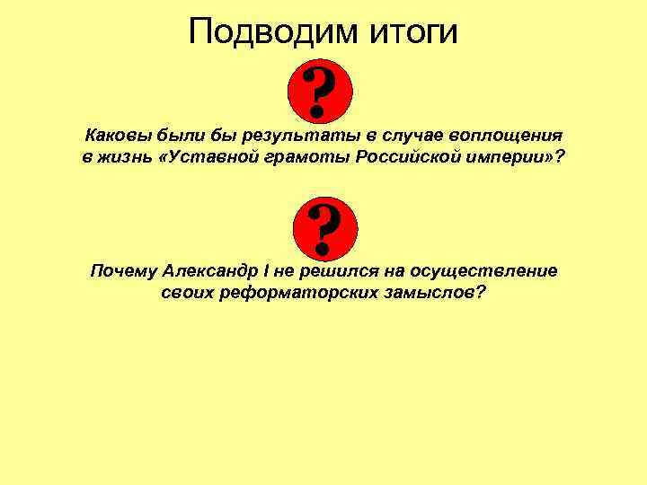 Подводим итоги ? Каковы были бы результаты в случае воплощения в жизнь «Уставной грамоты