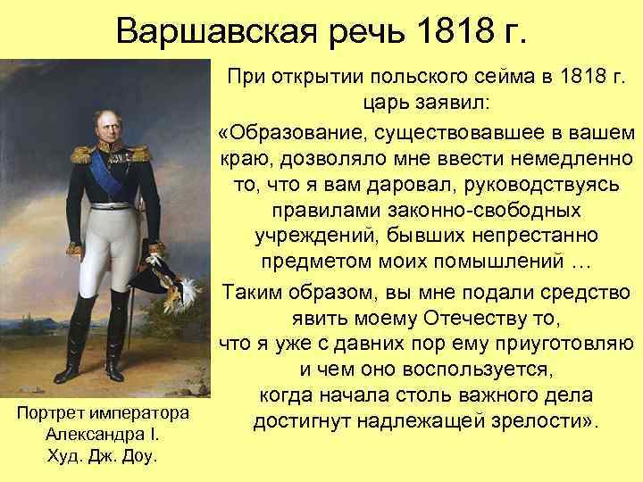 Варшавская речь 1818 г. Портрет императора Александра I. Худ. Дж. Доу. При открытии польского