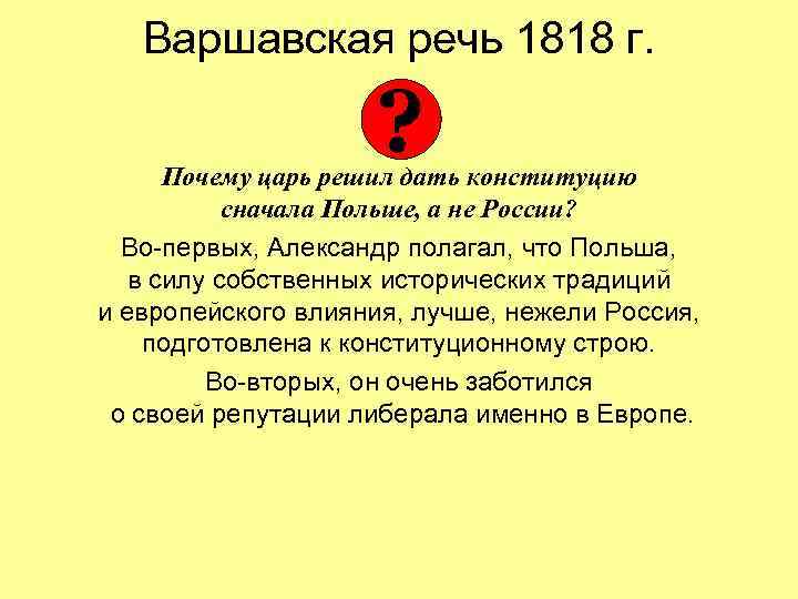 Варшавская речь 1818 г. ? Почему царь решил дать конституцию сначала Польше, а не