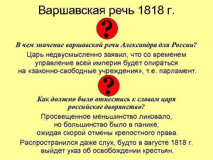 Варшавская речь 1818 г. ? В чем значение варшавской речи Александра для России? Царь