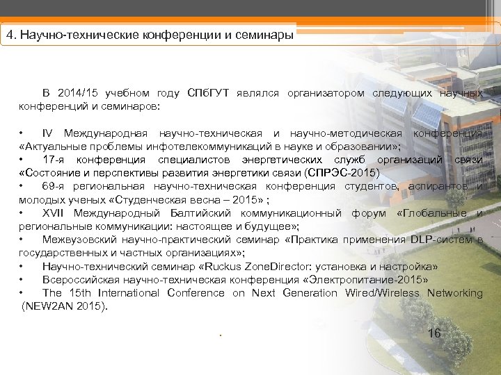 4. Научно-технические конференции и семинары В 2014/15 учебном году СПб. ГУТ являлся организатором следующих