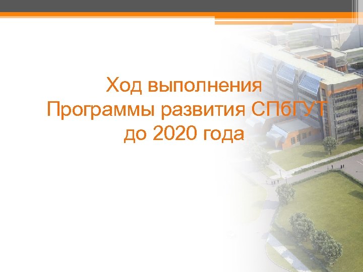 Ход выполнения Программы развития СПб. ГУТ до 2020 года 