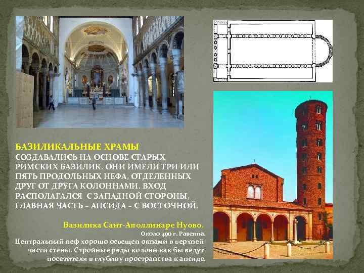 БАЗИЛИКАЛЬНЫЕ ХРАМЫ СОЗДАВАЛИСЬ НА ОСНОВЕ СТАРЫХ РИМСКИХ БАЗИЛИК. ОНИ ИМЕЛИ ТРИ ИЛИ ПЯТЬ ПРОДОЛЬНЫХ