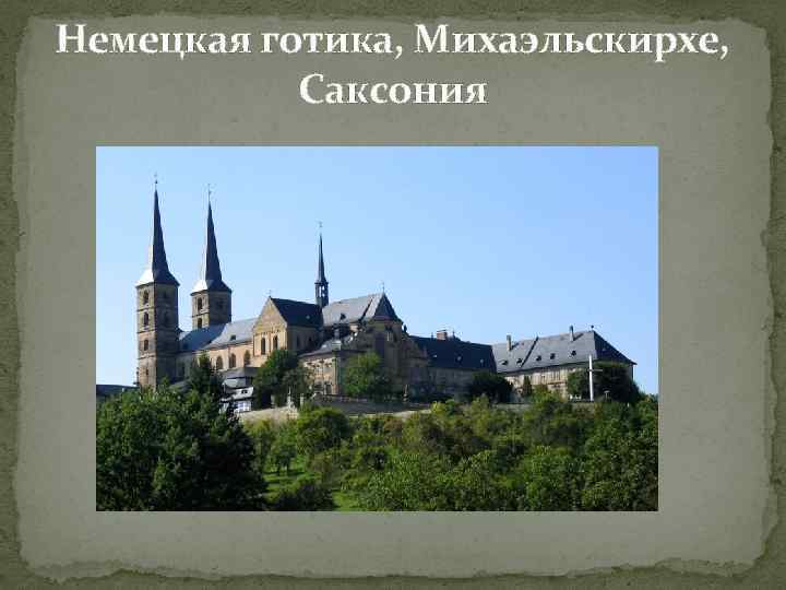 Немецкая готика, Михаэльскирхе, Саксония 