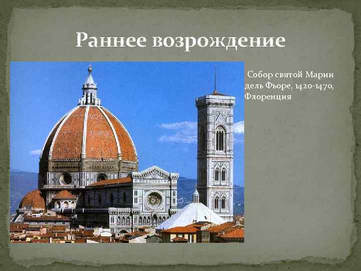 Раннее возрождение Собор святой Марии дель Фьоре, 1420 -1470, Флоренция 