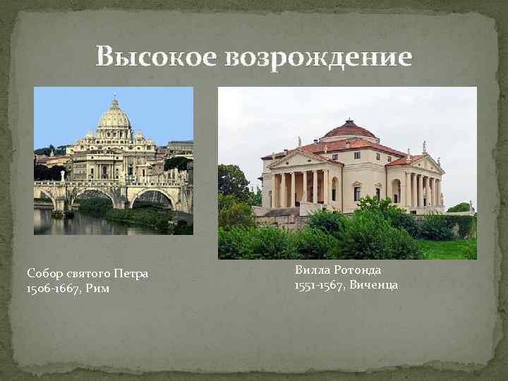 Высокое возрождение Собор святого Петра 1506 -1667, Рим Вилла Ротонда 1551 -1567, Виченца 