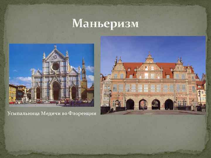 Маньеризм Усыпальница Медичи во Флоренции 