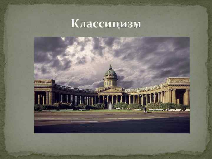 Классицизм 