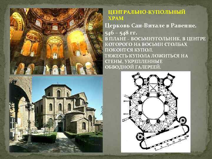 ЦЕНТРАЛЬНО-КУПОЛЬНЫЙ ХРАМ Церковь Сан-Витале в Равенне. 546 – 548 гг. В ПЛАНЕ – ВОСЬМИУГОЛЬНИК,