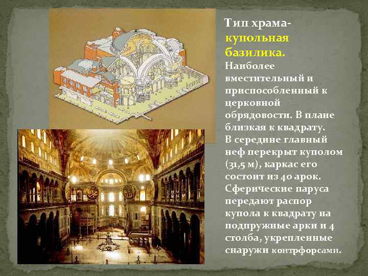 Тип храмакупольная базилика. Наиболее вместительный и приспособленный к церковной обрядовости. В плане близкая к