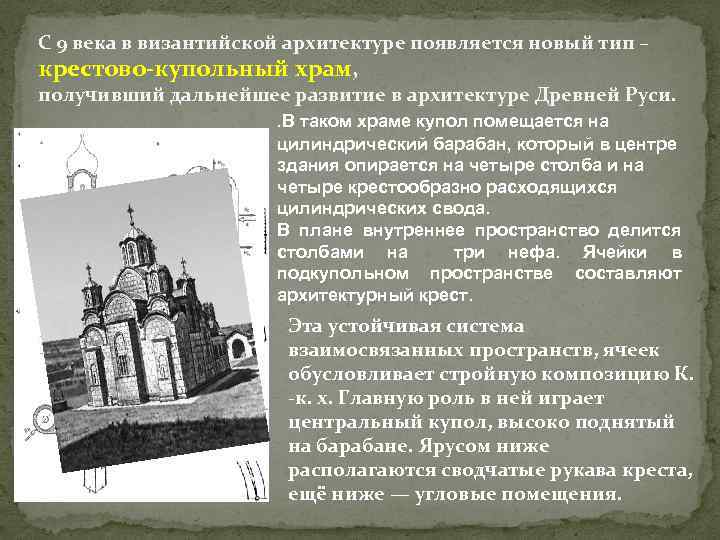 С 9 века в византийской архитектуре появляется новый тип – крестово-купольный храм, получивший дальнейшее