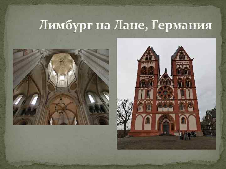 Лимбург на Лане, Германия 