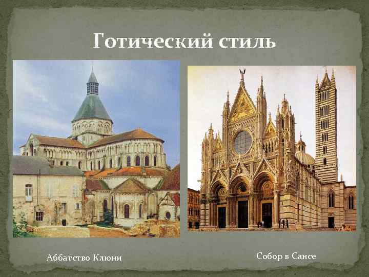 Готический стиль Аббатство Клюни Собор в Сансе 