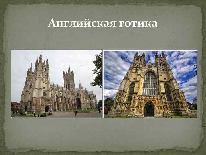 Английская готика 