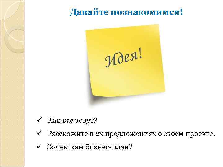 Давайте познакомимся! ü Как вас зовут? ü Расскажите в 2 х предложениях о своем