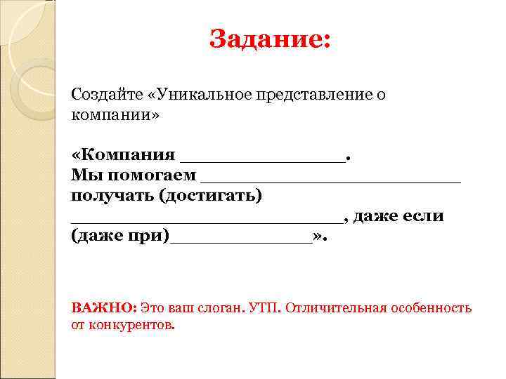 Задание: Создайте «Уникальное представление о компании» «Компания _______. Мы помогаем ___________ получать (достигать) ____________,