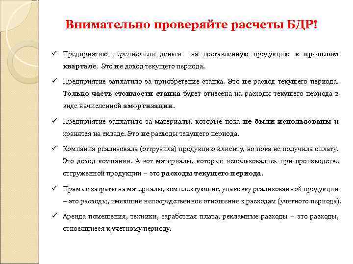 Внимательно проверяйте расчеты БДР! ü Предприятию перечислили деньги за поставленную продукцию в прошлом квартале.