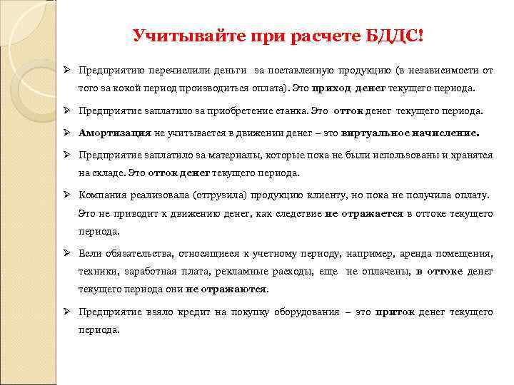 Учитывайте при расчете БДДС! Ø Предприятию перечислили деньги за поставленную продукцию (в независимости от