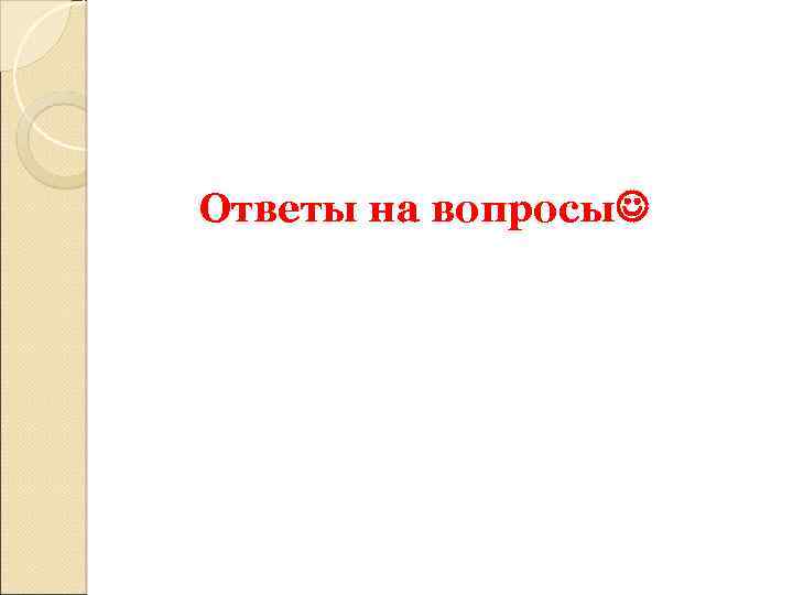 Ответы на вопросы 