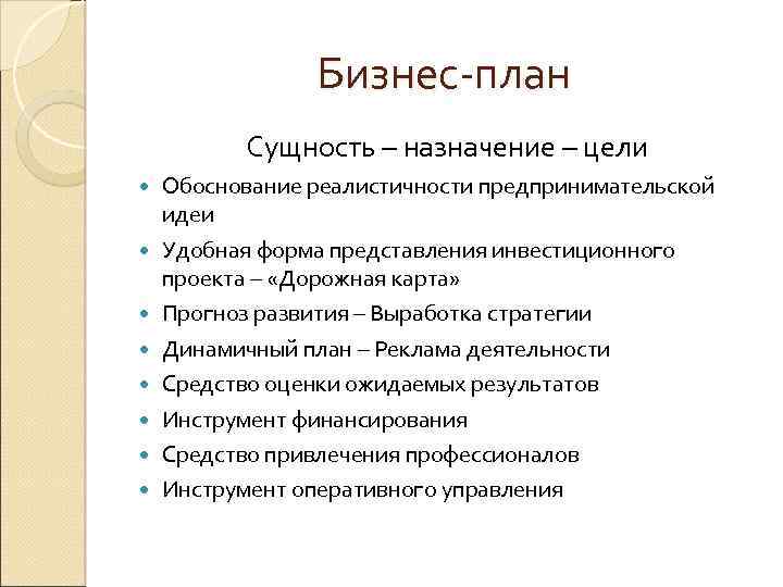 Бизнес-план Сущность – назначение – цели Обоснование реалистичности предпринимательской идеи Удобная форма представления инвестиционного