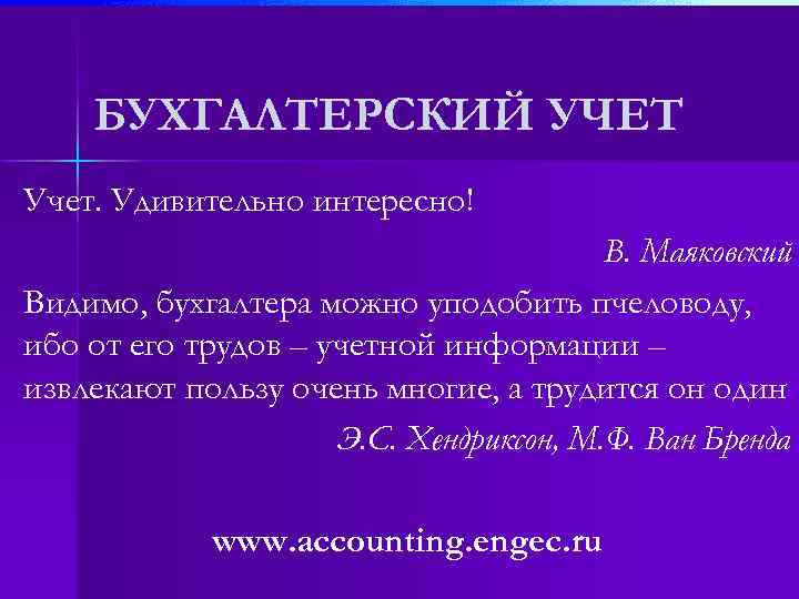 БУХГАЛТЕРСКИЙ УЧЕТ Учет. Удивительно интересно! В. Маяковский Видимо, бухгалтера можно уподобить пчеловоду, ибо от