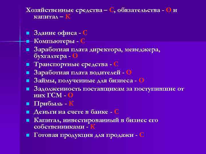 Хозяйственные средства – С, обязательства - О и капитал – К n n n